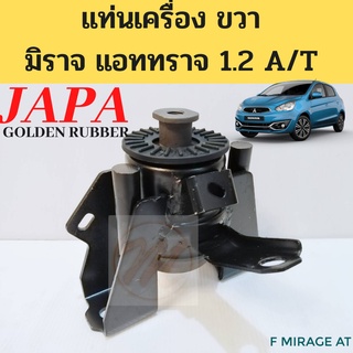 ยางแท่นเครื่อง Mitsubishi Mirage Attrage 1.2 AT ขวา 2012-2019 / แท่นเครื่อง ขวา มิราจ แอททราจ เกียร์ออโต้ JAPA