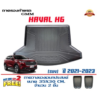 ถาดท้ายรถ ยกขอบ ตรงรุ่น GWM Haval H6 2021-2023  (ขนส่ง 1-3วันถึง) ถาดท้ายรถ ถาดสำภาระ