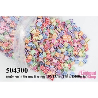 ลูกปัดพลาสติก คละสี มงกุฎ 10X13มิล (1กิโล/1,000กรัม)