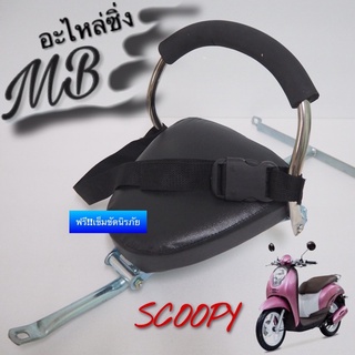 เบาะนั่งเด็ก รุ่น SCOOPY ฟรี‼️เข็มขัดนิรภัยรัดตัวเด็ก ที่นั่งเด็ก เบาะนั่งเสริม เบาะนั่งมอเตอร์ไซค์ MB Motor shop