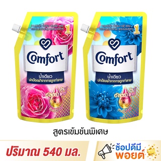 Comfort Ultra น้ำยาปรับผ้านุ่มคอมฟอร์ท อัลตร้า น้ำเดียว 540 มล.