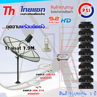 ชุดจานดาวเทียม Thaisat 1.9M. ขาตรงตั้งพื้น + LNB PSI X-2 + D2R PSI 2X10 + PSI S2 HD X10 พร้อมสายrg6 10M.x2(f-f)+20M.x10