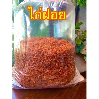 ไก่ฝอยนุ่ม ถุงซีลสุญญากาศใส น้ำหนัก 500 กรัม