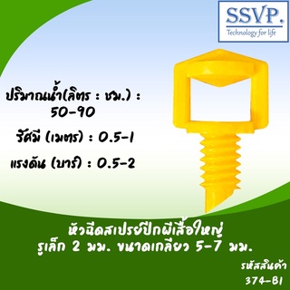 หัวฉีดสเปรย์ ปีกผีเสื้อใหญ่ รู 2 มม.ขนาดเกลียว 5-7 มม. รหัสสินค้า 374-B1