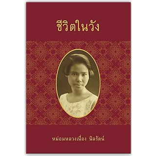 ชีวิตในวัง-นามปากกา-ม.ล.เนื่อง นิลรัตน์