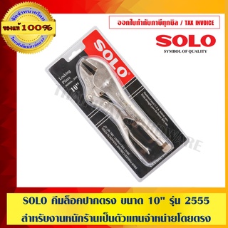 SOLO คีมล็อคปากตรง ขนาด 10" รุ่น 2555 สำหรับงานหนัก (ของแท้ 100%) ร้านเป็นตัวแทนจำหน่ายโดยตรง