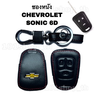 ซองหนังหุ้มกุญแจรีโมท CHEVROLET SONIC 6D เชฟโรเล็ต ปลอกหนังหุ้มกุญแจ