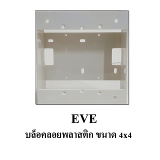 EVE บล๊อคลอยพลาสติก ขนาด 4"x4"