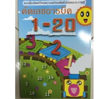 แบบฝึกหัดคัดตัวเลข 1-20 อนุบาล (อักษรวัฒนา)