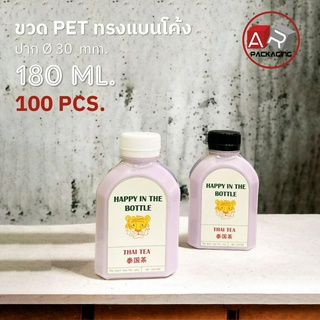 ARTECHNICAL (แพ็ค 100 ใบ) ขวดพลาสติก ขวดใส ทรงแบนโค้งขวด PET ขนาด 180 ml. (พร้อมฝา)