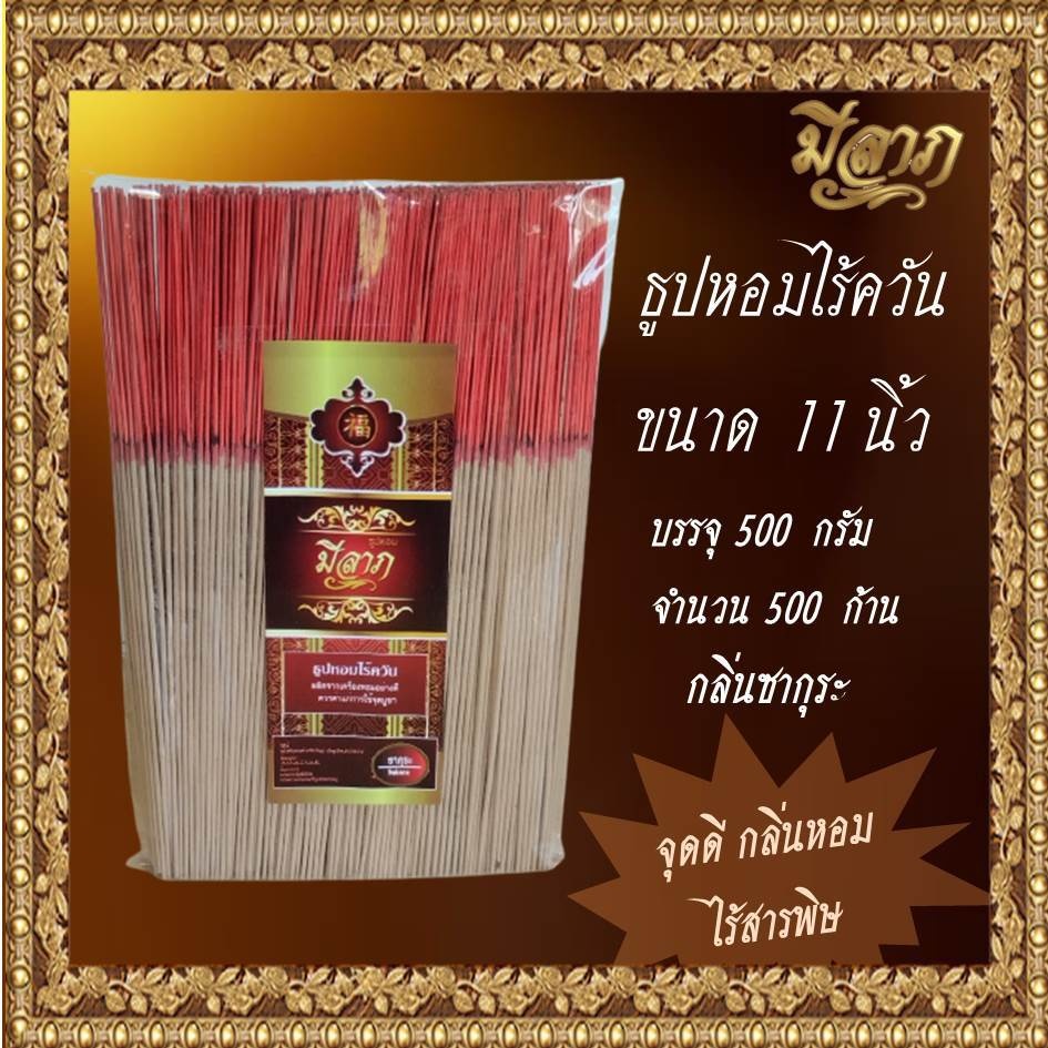 ธูปหอมไร้ควัน ธูปหอมไหว้พระ ธูปหอมจุดบูชา ธูปหอม ธูปหอมขนาด 11 นิ้ว ขนาด 500 กรัม (ตรามีลาภ)