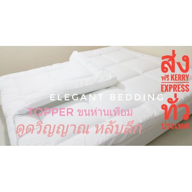 Elegant Bedding TOPPER (ท็อปเปอร์ เกรดพรีเมี่ยม โรงแรม 6 ดาว นิยมใช้กันมาก )