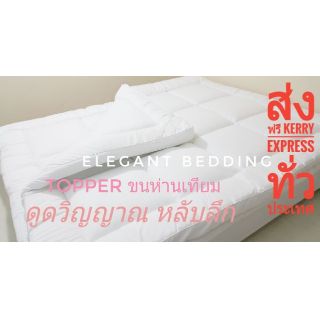 Elegant Bedding TOPPER (ท็อปเปอร์ เกรดพรีเมี่ยม โรงแรม 6 ดาว นิยมใช้กันมาก )