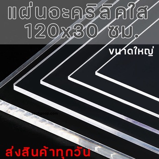 แผ่นอะคริลิคใส 30x120 ซม. แผ่นอะคริลิคขนาดใหญ่ หลายความหนา อะคริลิคใส อะคริลิคแผ่น อะคริลิคมีหลายขนาด แผ่นพลาสติก แผ่นใส