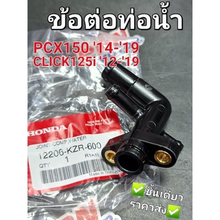 ข้อต่อท่อน้ำ PCX150 CLICK125i แท้ศูนย์ฮอนด้า 12206-KZR-600