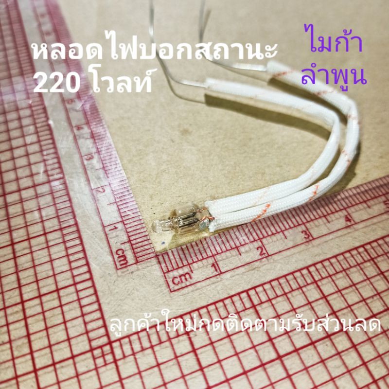 หลอดไฟสถานะ 220 โวลท์  ไฟเตารีด หลอดปลั๊ก ตู้ชาร์จ ไมก้าลําพูน ราคา ถูกที่สุด ดีลบีเคเค แกลเลอรีภาพที่ 2