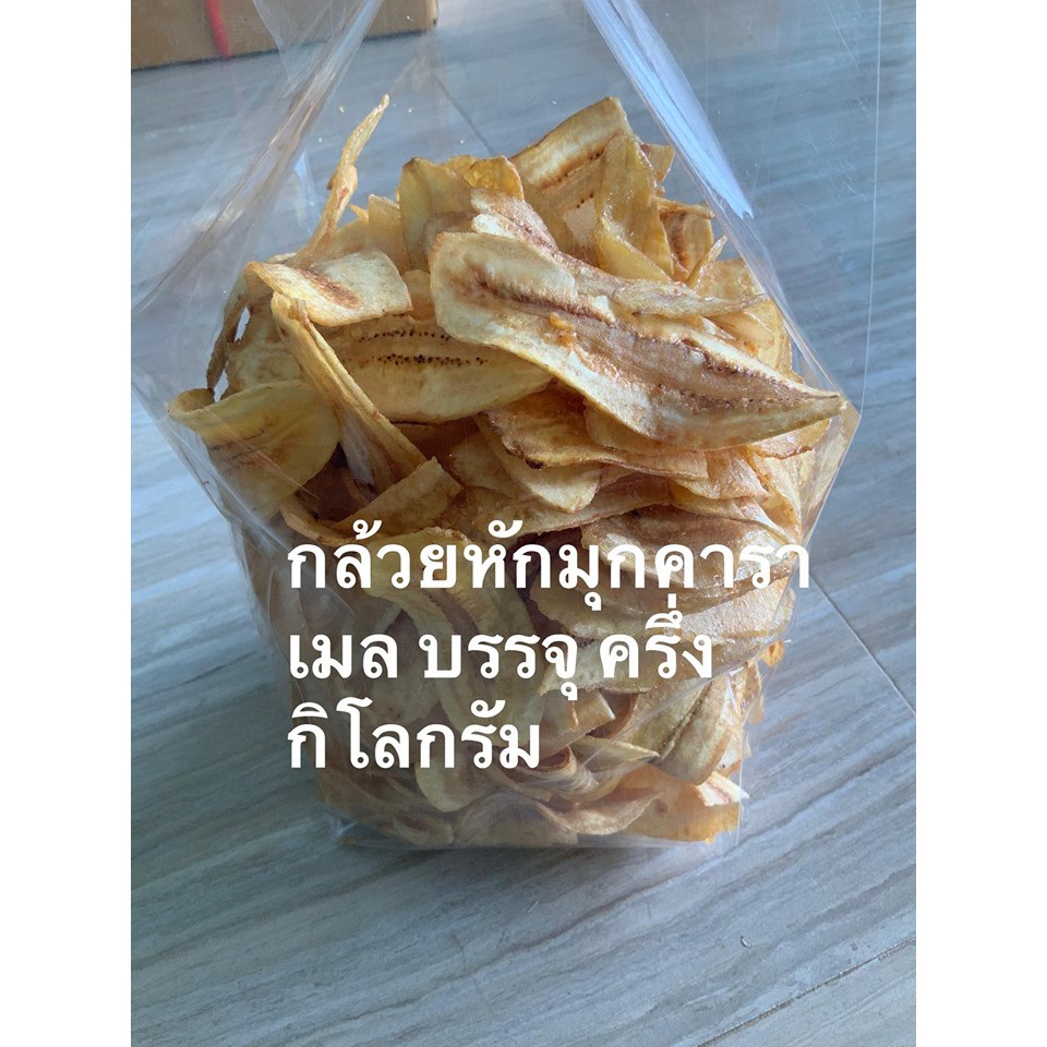 กล้วยหักมุกคาราเมล บรรจุ ครึ่งกิโลกรัม