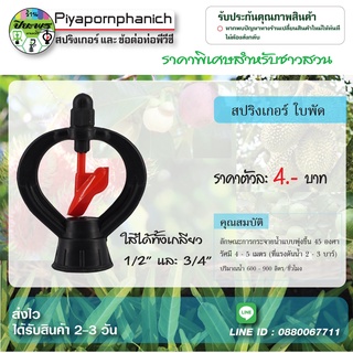 สปริงเกอร์ใบพัดแดง โอเอซิส