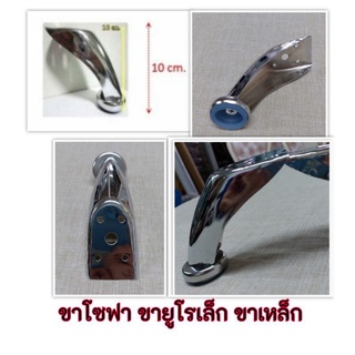 ขายูโรเล็ก ขาโซฟายูโร ขาเหล็ก สูง 10 cm. สำหรับงานเฟอร์นิเจอร์โซฟา อะไหล่โซฟา อุปกรณ์เฟอร์นิเจอร์