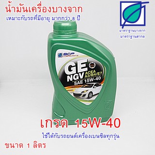 น้ำมันเครื่องเกรดรวม บางจาก GE NGV SAE 15W-40  ขนาด 1 ลิตร