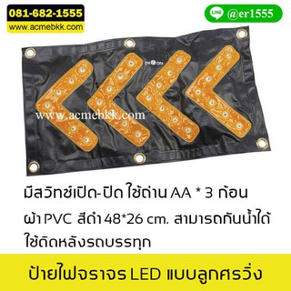 ป้ายไฟจราจร LED แบบลูกศรวิ่ง ติดรถบรรทุก