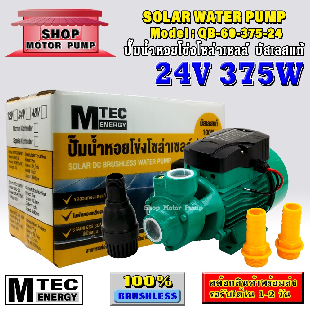 ปั๊มน้ำหอยโข่งโซล่าเซลล์ บัสเลสแท้ แบรนด์ MTEC รุ่น (SP)QB-60-375-24 (24V 375W)