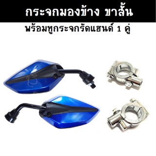 กระจกมอเตอร์ไซต์ กระจกทรงใบไม้ ขาสั้น พร้อมหูกระจกรัดแฮนด์ HONDA YAMAHA ทุกรุ่น (มีให้เลือก4 สี) กระจกมองข้าง (เซทคู่)