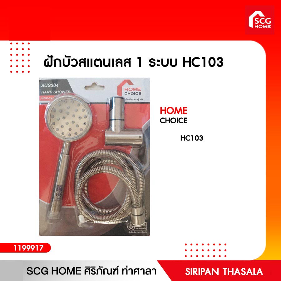 ฝักบัวสแตนเลส 1 ระบบ HC103