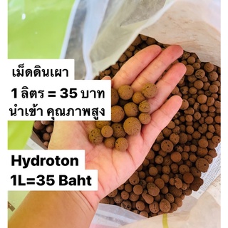 เม็ดดินเผา 1 ลิตร Hydroton 1 L ไฮโดรตอน