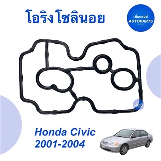 โอริงโซลินอย สำหรับรถ Honda Civic 2001-2004  ราคา 98  รหัสสินค้า 16014802  #โอริงโซลินอย #โอริง #honda #hondacivic