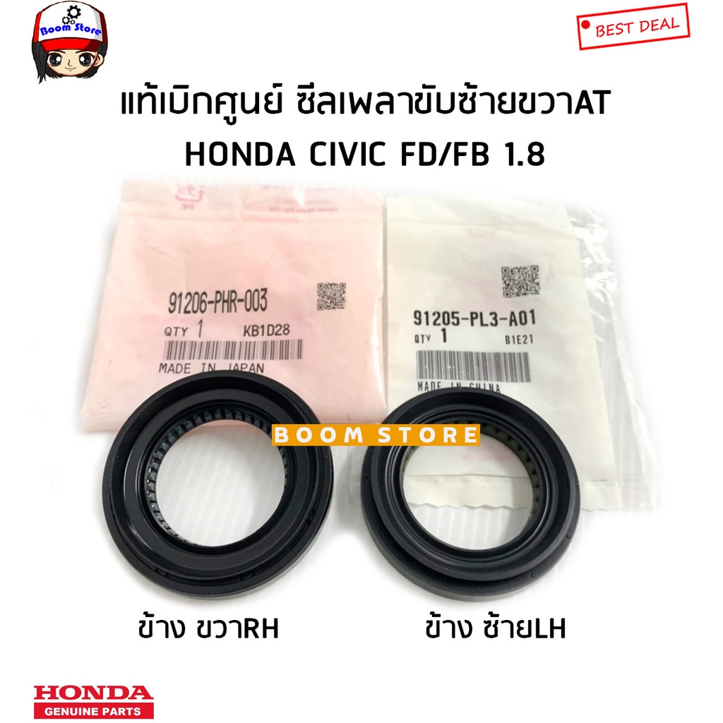 HONDA แท้ศูนย์ ซีลเพลาขับ AT HONDA CIVIC FD/FB เครื่อง 1.8 รหัสแท้ 91206-PHR-003/91205-PL3-A01(ซองใส