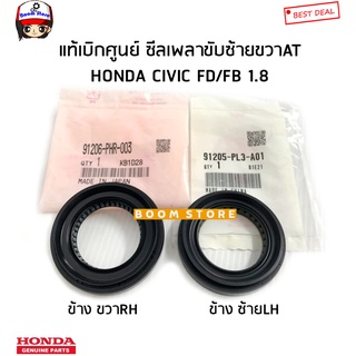 HONDA แท้ศูนย์ ซีลเพลาขับ AT HONDA CIVIC FD/FB เครื่อง 1.8 รหัสแท้ 91206-PHR-003/91205-PL3-A01(ซองใส่มี2แบบ)