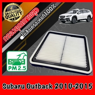 กรองอากาศเครื่อง กรองเครื่อง กรองอากาศ ซูบารุ เอาท์แบค Subaru Outback ปี2010-2015 เอาแบ๊ค เอาแบ็ค เอ๊าแบค เอ๊าแบ๊ค