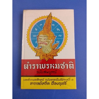 หนังสือพรหมชาติ อ.หรีด เรืองฤทธิ์