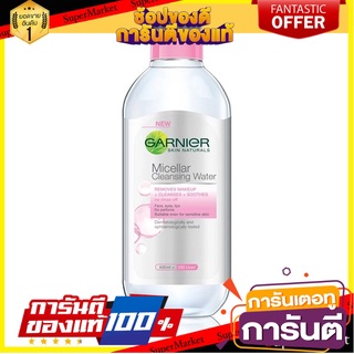 🎯BEST🎯 ✨ฮิตสุด✨ GARNIER การ์นิเย่ ไมเซล่า คลีนซิ่ง วอเตอร์ชมพู 400ML.  🚛💨