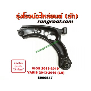 S000547+S000548 ปีกนกล่างโตโยต้าวีออส ปีกนกล่างTOYOTA VIOS ปีกนกล่างโตโยต้ายาริส ปีกนกล่างTOYOTA YARIS ปีกนกวีออส ยาริส