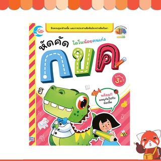 หนังสือ ไดโนน้อยคนเก่ง หัดคัด กขค 8859161005650