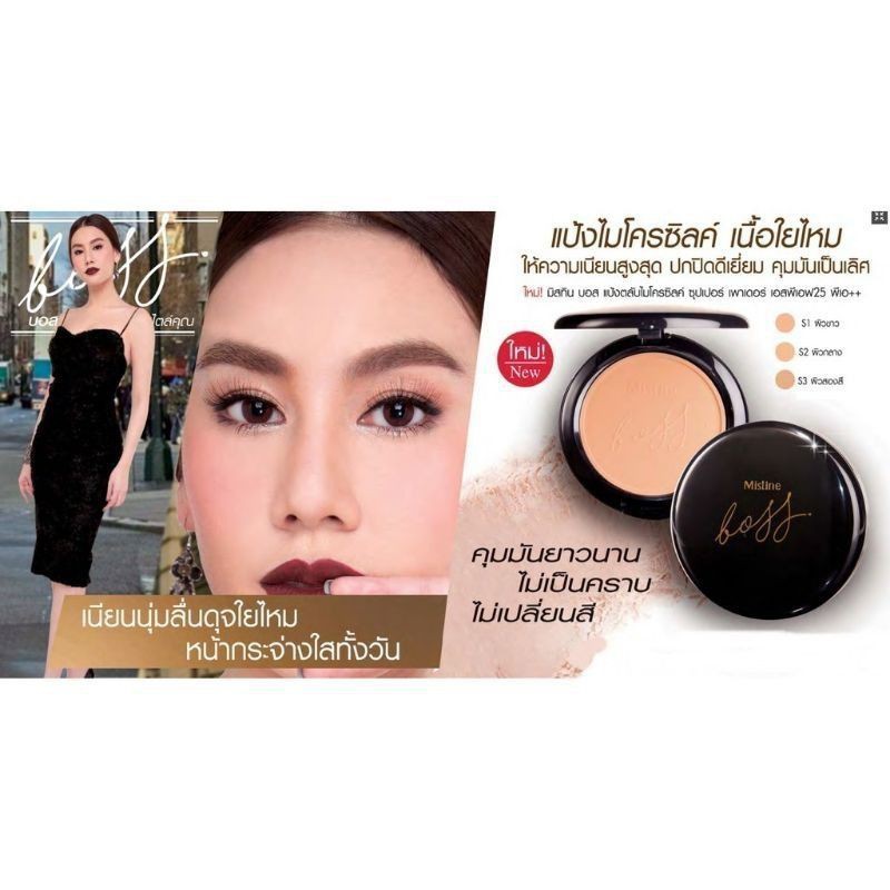 *แท้ 100%* Mistine Boss Microsilk Super Powder SPF25 PA++ ผลิต2024