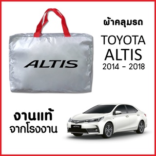 ผ้าคลุมรถ ส่งฟรี TOYOTA  ALTIS 2014-2018 ตรงรุ่น ผ้า SILVER COAT อย่างดีหนาพิเศษ ของแท้ ป้องกันแดด ป้องกันฝน ป้องกันฝุ่น