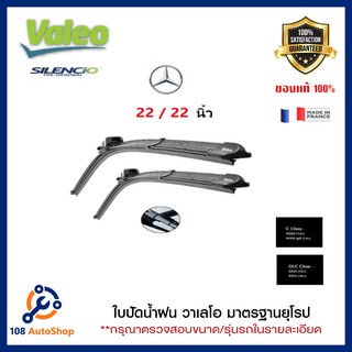 ใบปัดน้ำฝน Valeo วาเลโอ Mercedes Benz C Class (W205), GLC (X253, C253) ไร้โครง 2 ใบ ขนาด 22 และ 22 นิ้ว