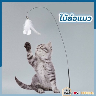 ของเล่นแมว ไม้ล่อแมว ติดพื้นไม้ตกแมว Cat toy ของเล่นก้านยาว ขนนก แบบปุ่มดูดสุญญากาศ ถอดออกได้ สําหรับแมว