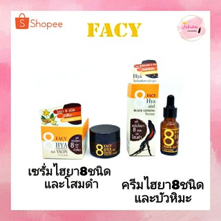 เฟซี่ เซรั่มไฮยา 8 ชนิด และโสมดำ 20g / เฟซี่ ครีมไฮยา 8 ชนิด และบัวหิมะ 30g Facy Hya and Yacon Cream/Serum