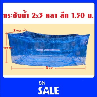 กระชังเลี้ยงปลา กระชังน้ำ ขนาด 2x3หลา ลึก 1.5ม. 🔥ราคาถูก🔥