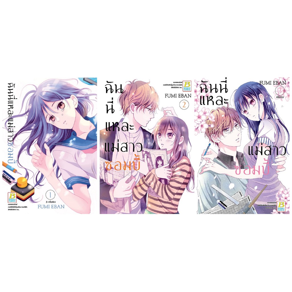 บงกช Bongkoch หนังสือการ์ตูนชุด BOXSET ฉันนี่แหละแม่สาวซอมบี้ เล่ม 1-3 (จบ) [only at 7-11]
