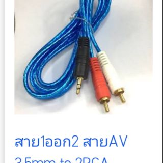 สายTR  สเตอริโอ หูฟัง 3.5 ออกAV RCA 2หัว เกรดดี