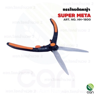 กรรไกรตัดหญ้า META HH-1800 ด้ามไฟเบอร์ อย่างดี กรรไกร