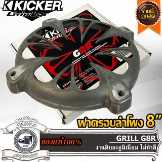 ฝาครอบลำโพง 8 นิ้ว KICKER GRILL G8R งานดิบอลูมิเนียม ฝาครอบตะแกรงซับ ฝาครอบตะแกรงตู้พีเอ ฝาครอบตะแกรง ตู้ซับงานซาวด์