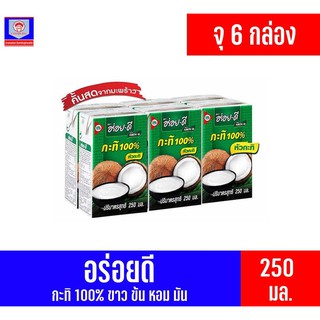 อร่อย-ดี หัวกะทิแท้ 100% ขนาด 250 มล. แพ็ค 6 กล่อง