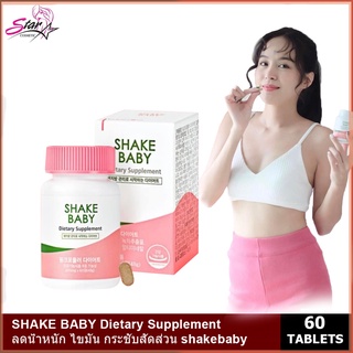 SHAKE BABY Dietary Supplement กระชับสัดส่วน พร้อมส่ง!!!