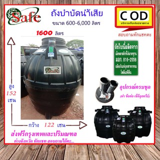 SAFE-1600 /ถังบำบัดน้ำเสีย 1600 ลิตร ส่งฟรีกรุงเทพปริมณฑล